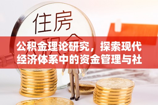沈阳公积金理论研究，探索现代经济体系中的资金管理与社会福利