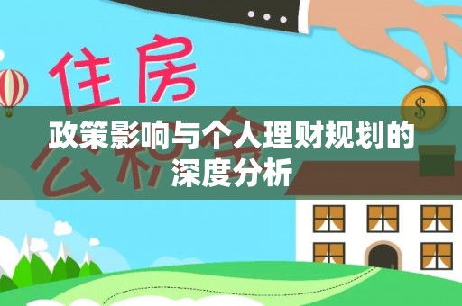 沈阳政策影响与个人理财规划的深度分析