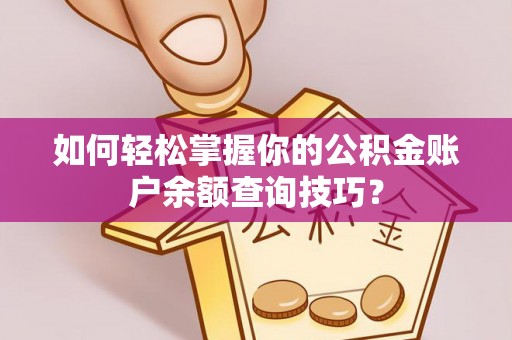 沈阳如何轻松掌握你的公积金账户余额查询技巧？