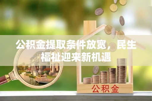 沈阳公积金提取条件放宽，民生福祉迎来新机遇