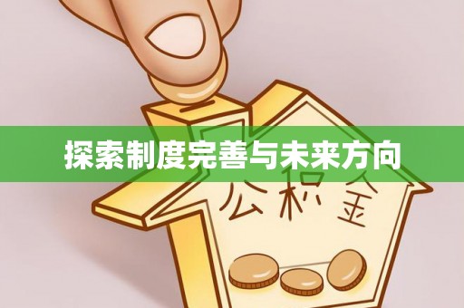 沈阳探索制度完善与未来方向