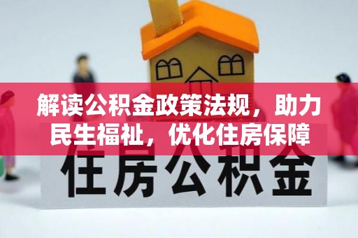 沈阳解读公积金政策法规，助力民生福祉，优化住房保障