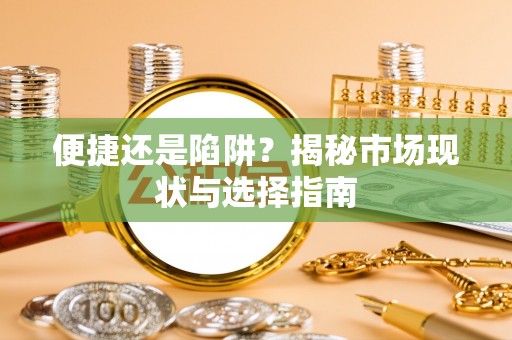 沈阳便捷还是陷阱？揭秘市场现状与选择指南