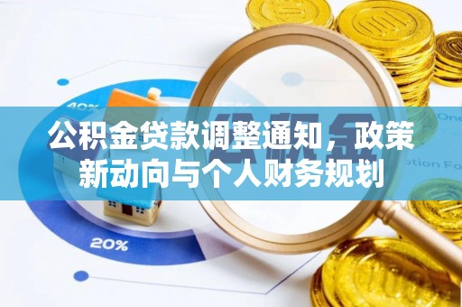 沈阳公积金贷款调整通知，政策新动向与个人财务规划