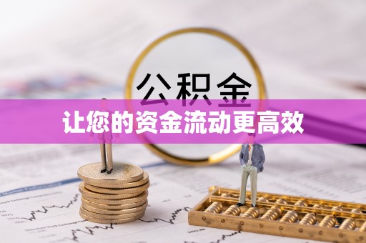 沈阳让您的资金流动更高效