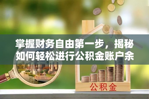 沈阳掌握财务自由第一步，揭秘如何轻松进行公积金账户余额查询
