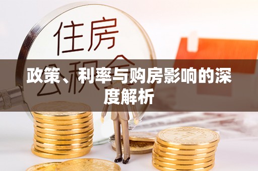 沈阳政策、利率与购房影响的深度解析