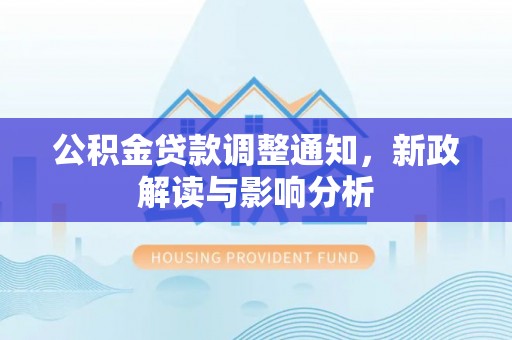 沈阳公积金贷款调整通知，新政解读与影响分析