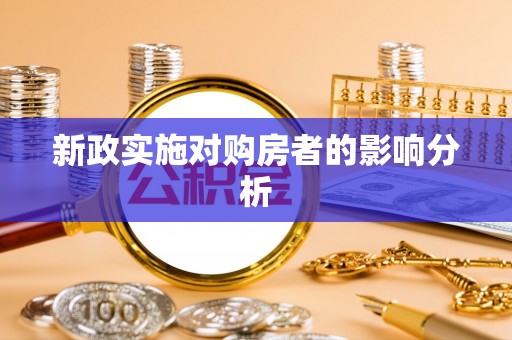 沈阳新政实施对购房者的影响分析