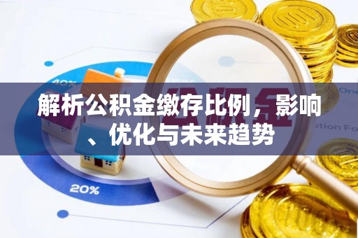 沈阳解析公积金缴存比例，影响、优化与未来趋势