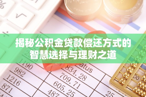 沈阳揭秘公积金贷款偿还方式的智慧选择与理财之道