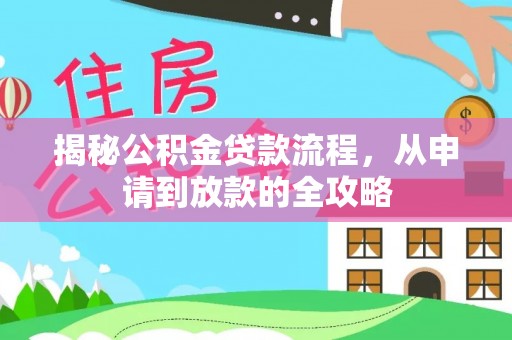 沈阳揭秘公积金贷款流程，从申请到放款的全攻略