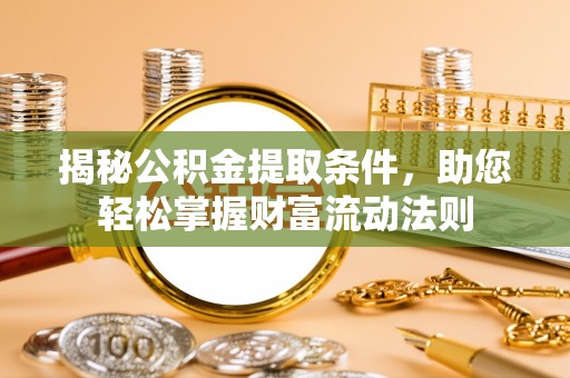 沈阳揭秘公积金提取条件，助您轻松掌握财富流动法则