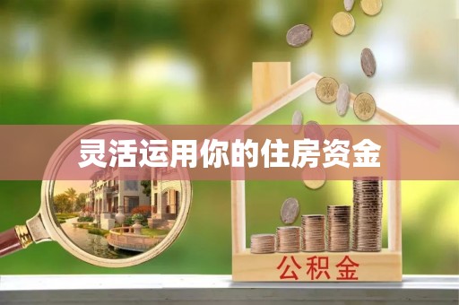 沈阳灵活运用你的住房资金