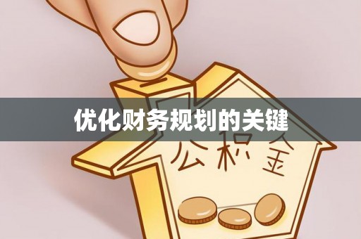 沈阳优化财务规划的关键