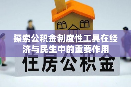 沈阳探索公积金制度性工具在经济与民生中的重要作用