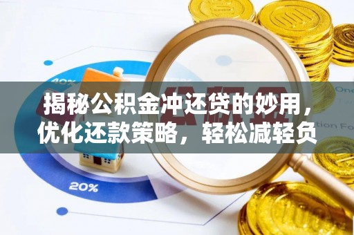 沈阳揭秘公积金冲还贷的妙用，优化还款策略，轻松减轻负担