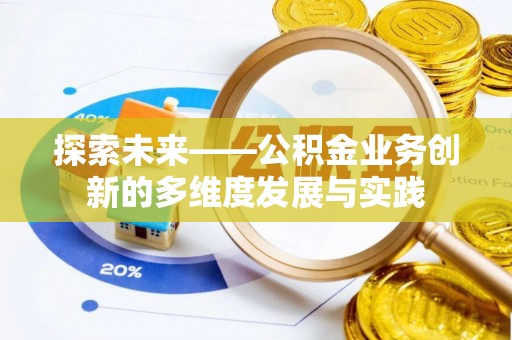 沈阳探索未来——公积金业务创新的多维度发展与实践