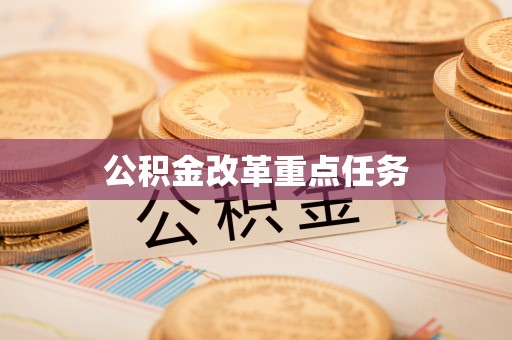 沈阳公积金改革重点任务