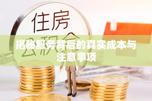 沈阳揭秘服务背后的真实成本与注意事项