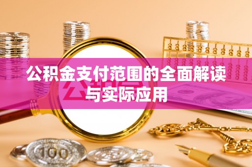 沈阳公积金支付范围的全面解读与实际应用