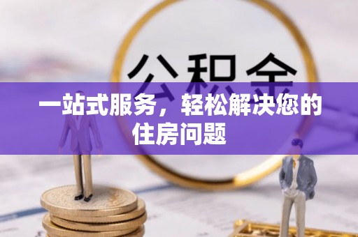 沈阳一站式服务，轻松解决您的住房问题