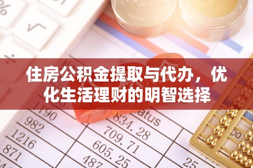 沈阳住房公积金提取与代办，优化生活理财的明智选择