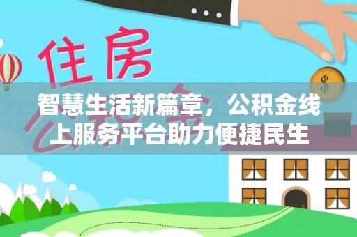 沈阳智慧生活新篇章，公积金线上服务平台助力便捷民生