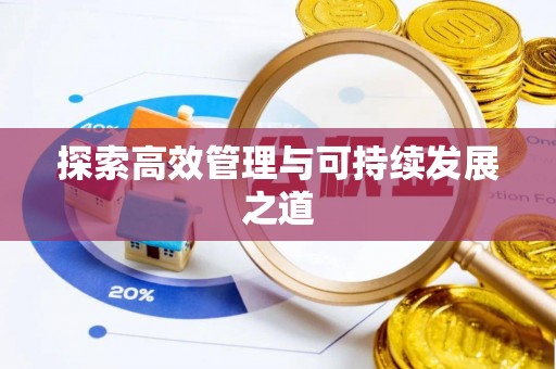 沈阳探索高效管理与可持续发展之道