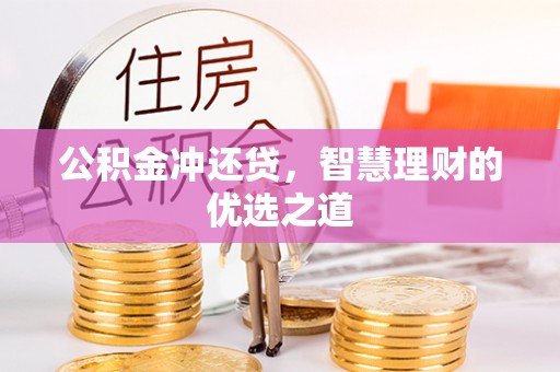 沈阳公积金冲还贷，智慧理财的优选之道
