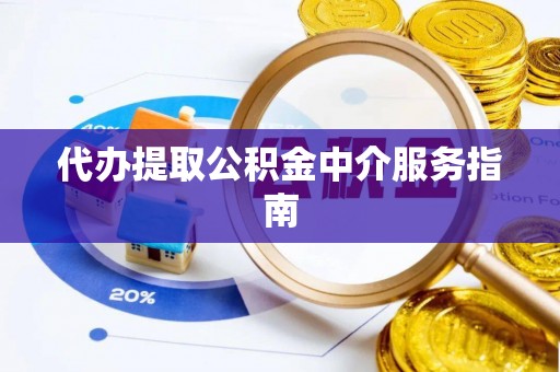 沈阳代办提取公积金中介服务指南