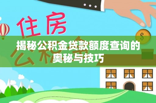 沈阳揭秘公积金贷款额度查询的奥秘与技巧