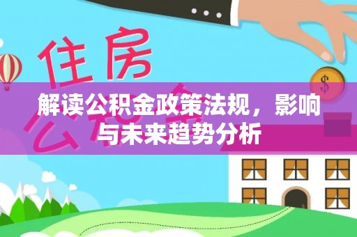 沈阳解读公积金政策法规，影响与未来趋势分析
