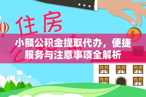 沈阳小额公积金提取代办，便捷服务与注意事项全解析
