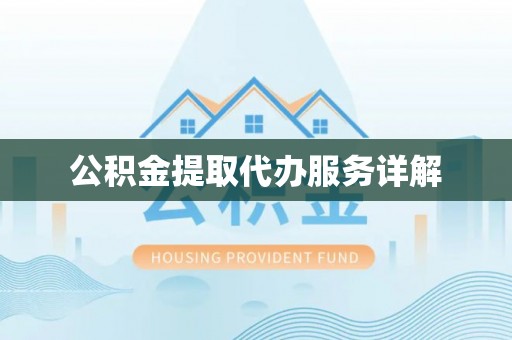 沈阳公积金提取代办服务详解