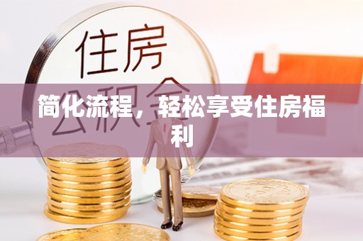 沈阳简化流程，轻松享受住房福利