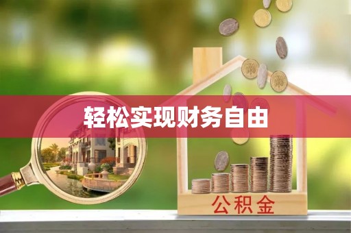 沈阳轻松实现财务自由