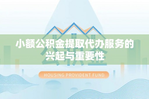 沈阳小额公积金提取代办服务的兴起与重要性
