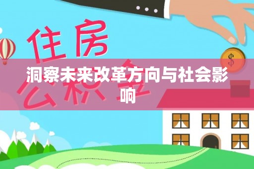 沈阳洞察未来改革方向与社会影响