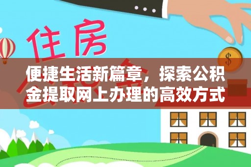 沈阳便捷生活新篇章，探索公积金提取网上办理的高效方式