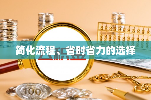 沈阳简化流程、省时省力的选择