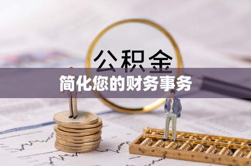 沈阳简化您的财务事务