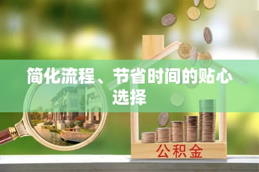 沈阳简化流程、节省时间的贴心选择
