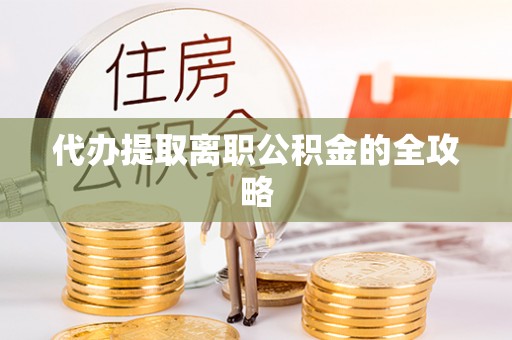 沈阳代办提取离职公积金的全攻略