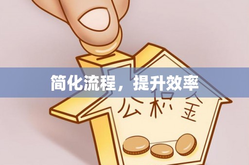 沈阳简化流程，提升效率