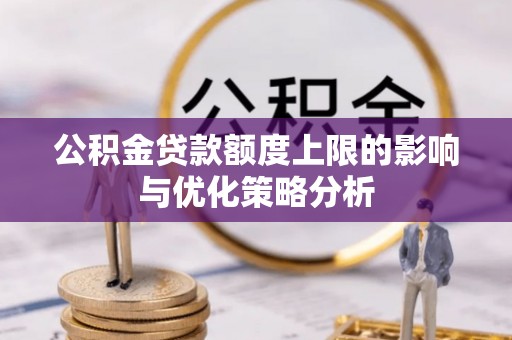 沈阳公积金贷款额度上限的影响与优化策略分析