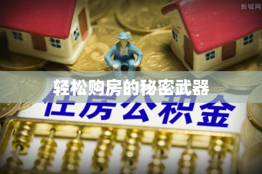 沈阳轻松购房的秘密武器