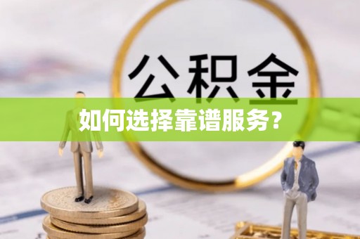 沈阳如何选择靠谱服务？