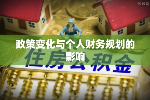 沈阳政策变化与个人财务规划的影响