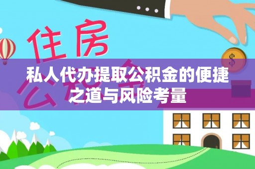 沈阳私人代办提取公积金的便捷之道与风险考量